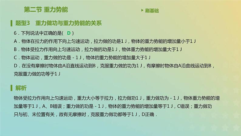 新人教版高中物理必修第二册第八章机械能守恒定律第2节重力势能课件第7页