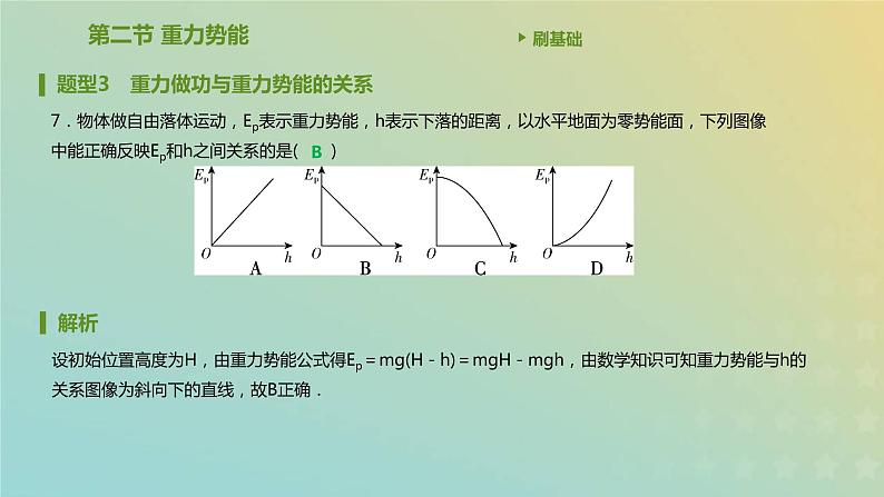 新人教版高中物理必修第二册第八章机械能守恒定律第2节重力势能课件第8页