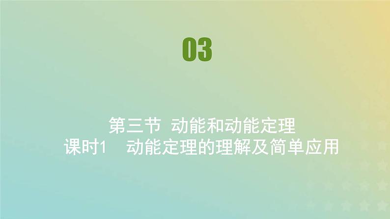 新人教版高中物理必修第二册第八章机械能守恒定律第3节动能和动能定理课件01