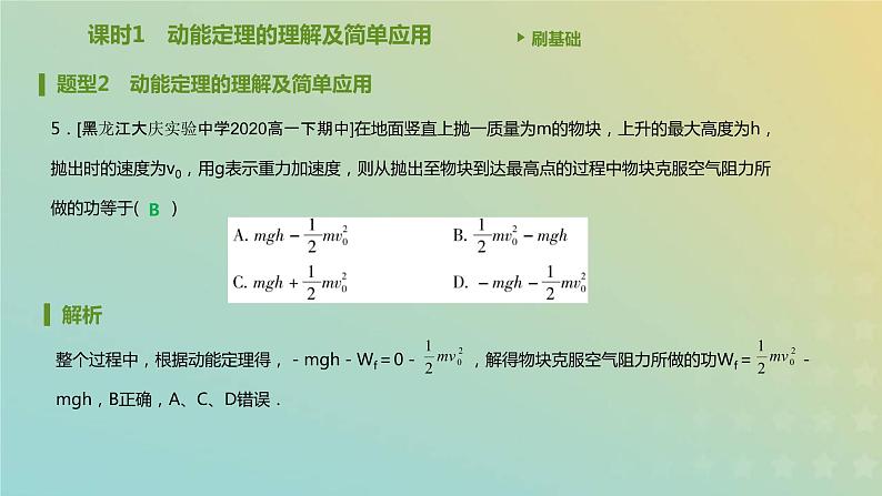 新人教版高中物理必修第二册第八章机械能守恒定律第3节动能和动能定理课件06