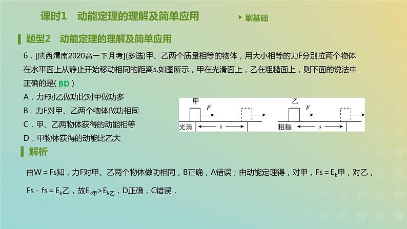 新人教版高中物理必修第二册第八章机械能守恒定律第3节动能和动能定理课件07