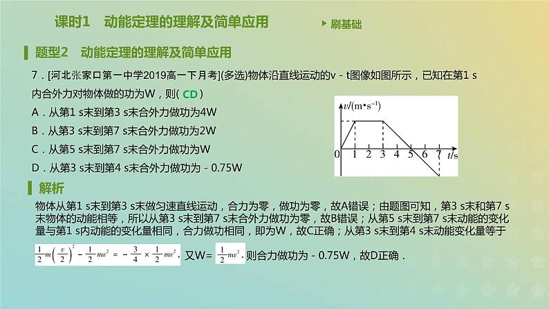 新人教版高中物理必修第二册第八章机械能守恒定律第3节动能和动能定理课件08