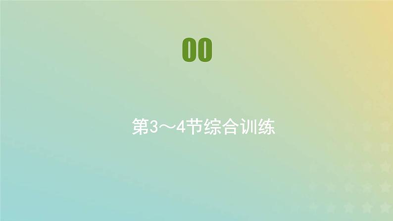 新人教版高中物理必修第二册第八章机械能守恒定律第3_4节综合训练课件01