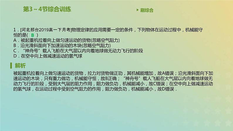 新人教版高中物理必修第二册第八章机械能守恒定律第3_4节综合训练课件02