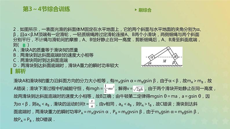 新人教版高中物理必修第二册第八章机械能守恒定律第3_4节综合训练课件03