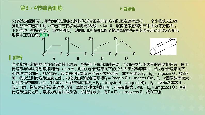 新人教版高中物理必修第二册第八章机械能守恒定律第3_4节综合训练课件06