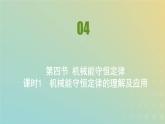 新人教版高中物理必修第二册第八章机械能守恒定律第4节机械能守恒定律课件