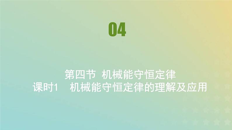 新人教版高中物理必修第二册第八章机械能守恒定律第4节机械能守恒定律课件01