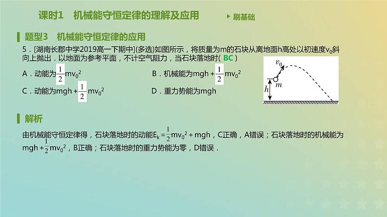 新人教版高中物理必修第二册第八章机械能守恒定律第4节机械能守恒定律课件06