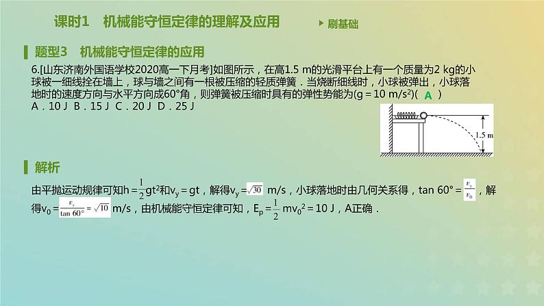 新人教版高中物理必修第二册第八章机械能守恒定律第4节机械能守恒定律课件07