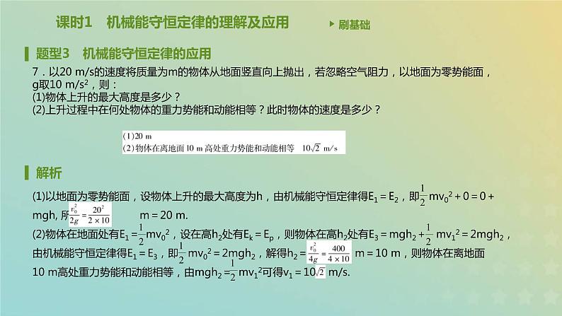 新人教版高中物理必修第二册第八章机械能守恒定律第4节机械能守恒定律课件08