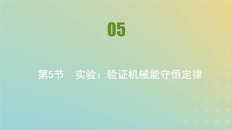 新人教版高中物理必修第二册第八章机械能守恒定律第5节实验：验证机械能守恒定律课件第1页