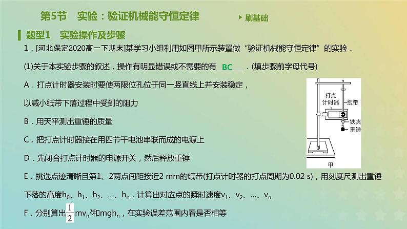 新人教版高中物理必修第二册第八章机械能守恒定律第5节实验：验证机械能守恒定律课件第2页