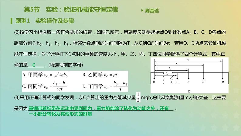 新人教版高中物理必修第二册第八章机械能守恒定律第5节实验：验证机械能守恒定律课件第3页