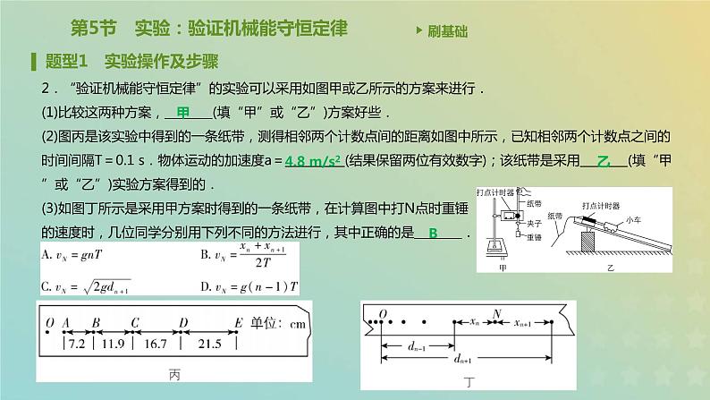 新人教版高中物理必修第二册第八章机械能守恒定律第5节实验：验证机械能守恒定律课件第5页