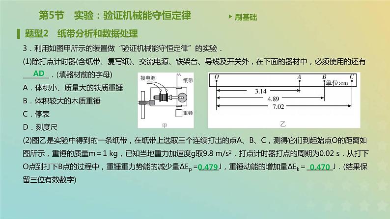新人教版高中物理必修第二册第八章机械能守恒定律第5节实验：验证机械能守恒定律课件第7页