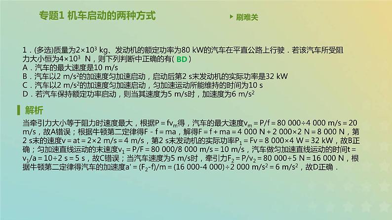 新人教版高中物理必修第二册第八章机械能守恒定律专题1机车启动的两种方式课件02