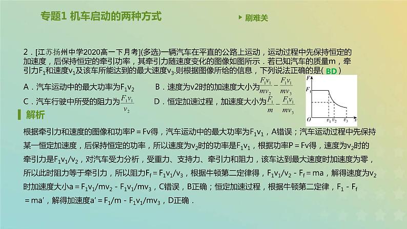 新人教版高中物理必修第二册第八章机械能守恒定律专题1机车启动的两种方式课件03