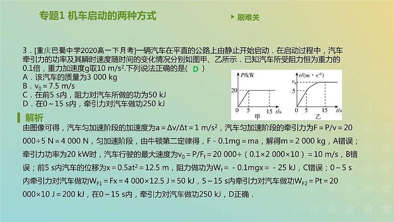 新人教版高中物理必修第二册第八章机械能守恒定律专题1机车启动的两种方式课件04