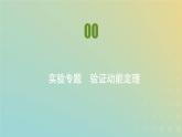 新人教版高中物理必修第二册第八章机械能守恒定律实验专题验证动能定理课件