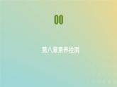 新人教版高中物理必修第二册第八章机械能守恒定律素养检测课件
