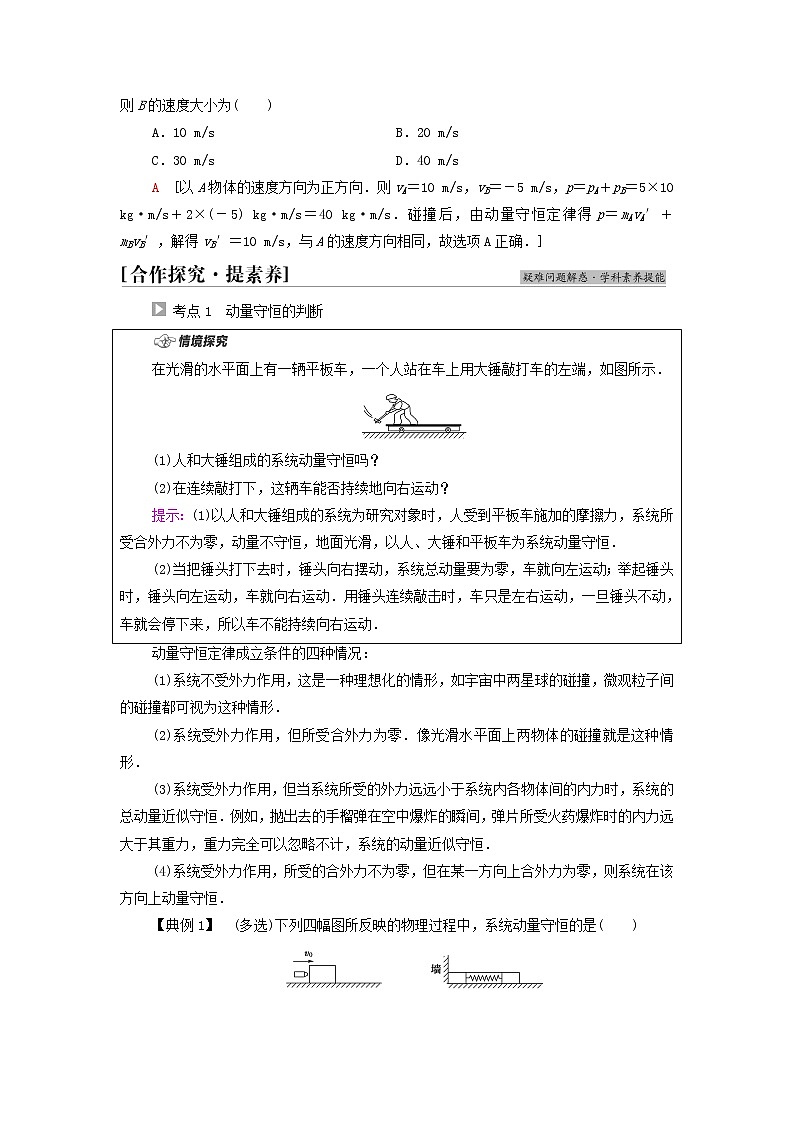 粤教版高中物理选择性必修第一册第1章动量和动量守恒定律第4节动量守恒定律的应用学案02