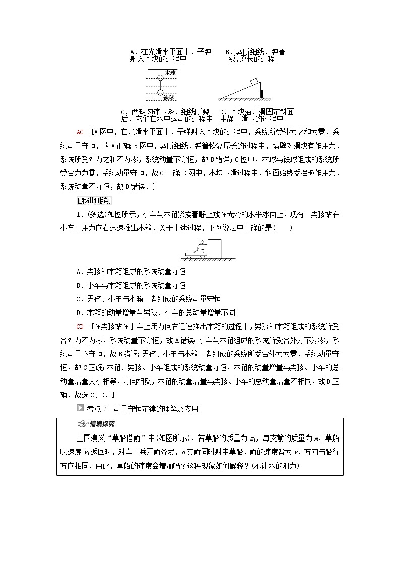 粤教版高中物理选择性必修第一册第1章动量和动量守恒定律第4节动量守恒定律的应用学案03