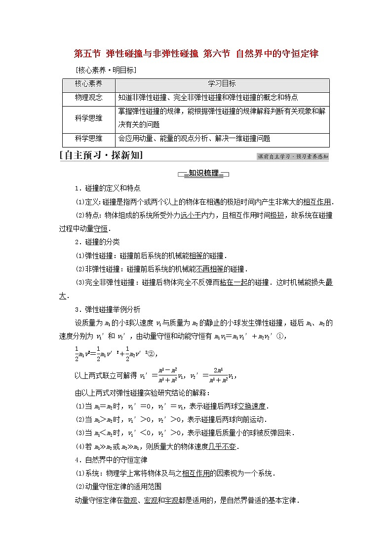 粤教版高中物理选择性必修第一册第1章动量和动量守恒定律第5节弹性碰撞与非弹性碰撞第6节自然界中的守恒定律学案01