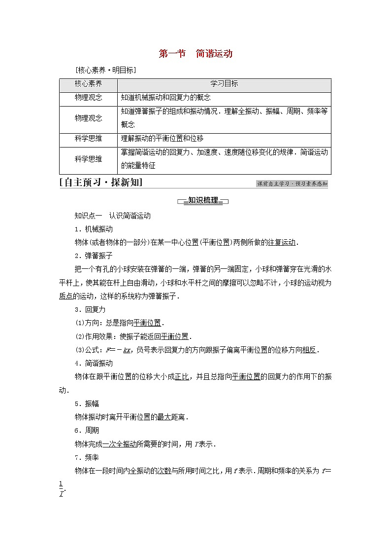 粤教版高中物理选择性必修第一册第2章机械振动第1节简谐运动学案第1页