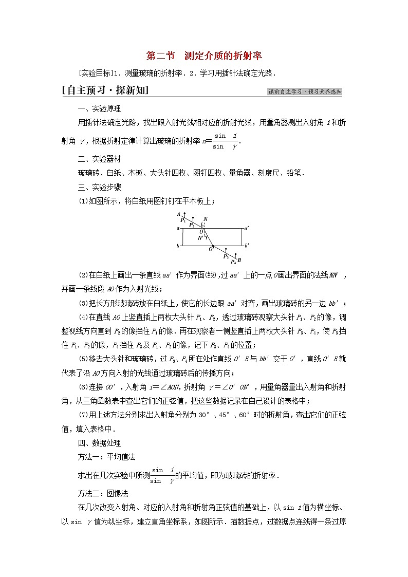粤教版高中物理选择性必修第一册第4章光及其应用第2节测定介质的折射率学案第1页