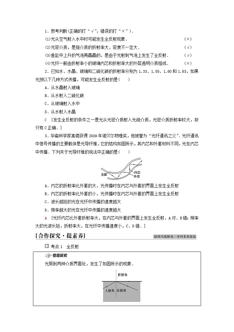 粤教版高中物理选择性必修第一册第4章光及其应用第3节光的全反射与光纤技术学案02