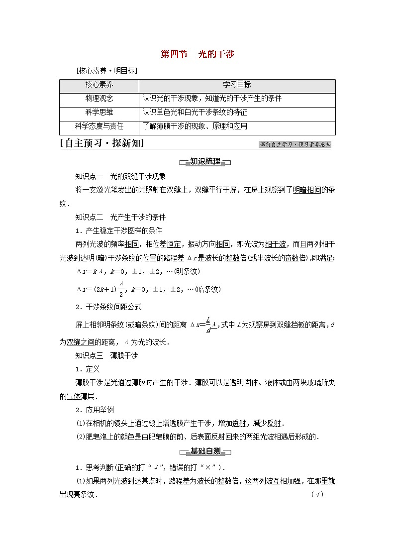 粤教版高中物理选择性必修第一册第4章光及其应用第4节光的干涉学案01