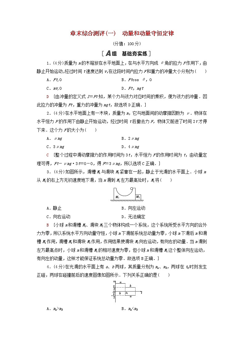 粤教版高中物理选择性必修第一册第1章动量和动量守恒定律章末练习含解析01