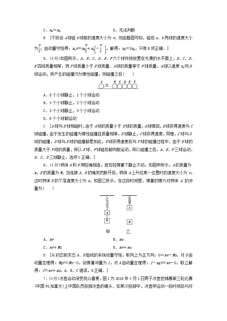 粤教版高中物理选择性必修第一册第1章动量和动量守恒定律章末练习含解析02