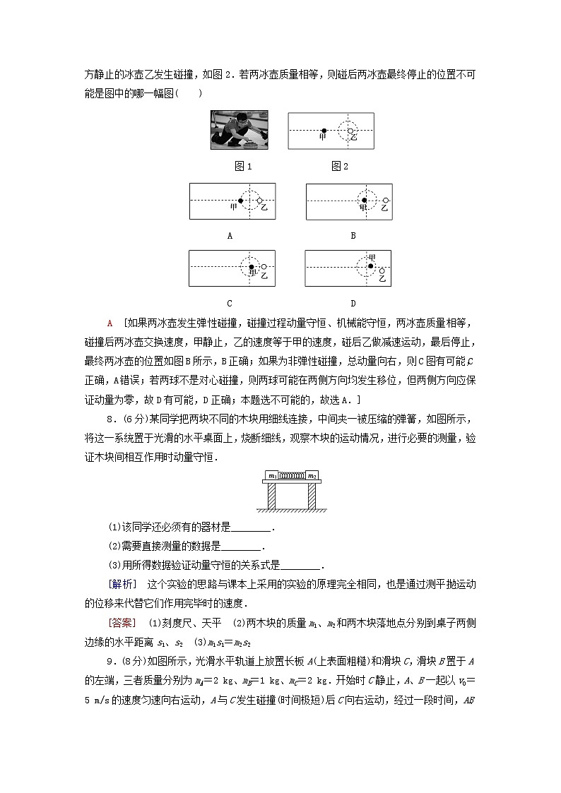 粤教版高中物理选择性必修第一册第1章动量和动量守恒定律章末练习含解析03