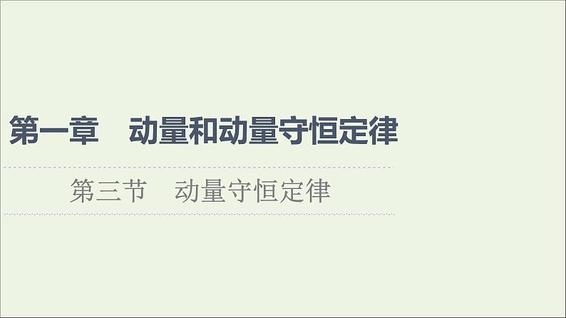 粤教版高中物理选择性必修第一册第1章动量和动量守恒定律第3节动量守恒定律课件01