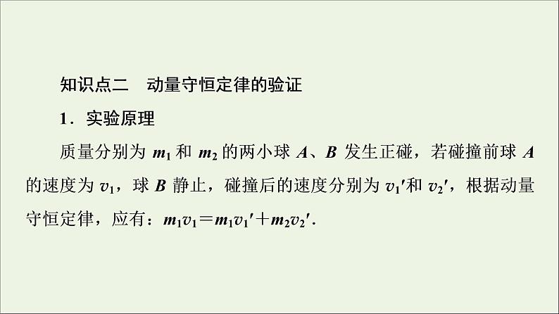 粤教版高中物理选择性必修第一册第1章动量和动量守恒定律第3节动量守恒定律课件07