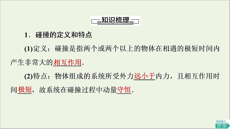 粤教版高中物理选择性必修第一册第1章动量和动量守恒定律第5节弹性碰撞与非弹性碰撞第6节自然界中的守恒定律课件04