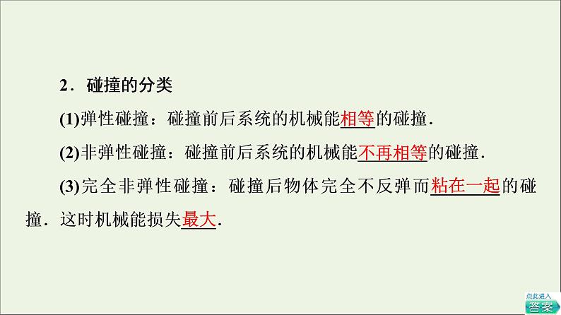 粤教版高中物理选择性必修第一册第1章动量和动量守恒定律第5节弹性碰撞与非弹性碰撞第6节自然界中的守恒定律课件05