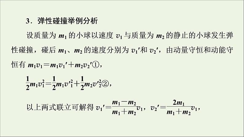 粤教版高中物理选择性必修第一册第1章动量和动量守恒定律第5节弹性碰撞与非弹性碰撞第6节自然界中的守恒定律课件06