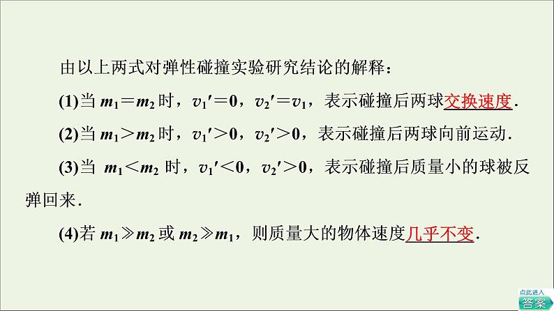 粤教版高中物理选择性必修第一册第1章动量和动量守恒定律第5节弹性碰撞与非弹性碰撞第6节自然界中的守恒定律课件07