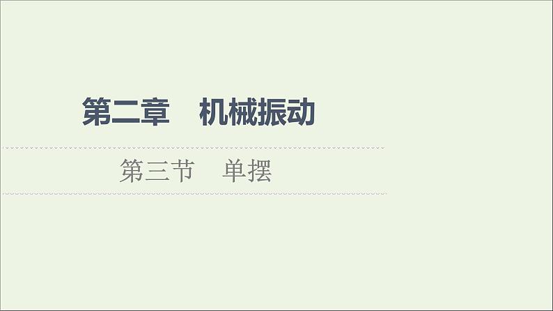 粤教版高中物理选择性必修第一册第2章机械振动第3节单摆课件第1页