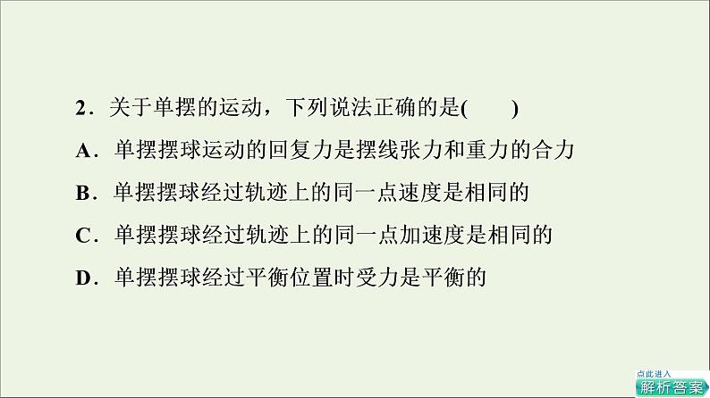 粤教版高中物理选择性必修第一册第2章机械振动第3节单摆课件第7页