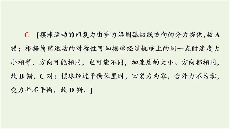 粤教版高中物理选择性必修第一册第2章机械振动第3节单摆课件第8页