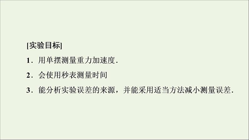 粤教版高中物理选择性必修第一册第2章机械振动第4节用单摆测量重力加速度课件02