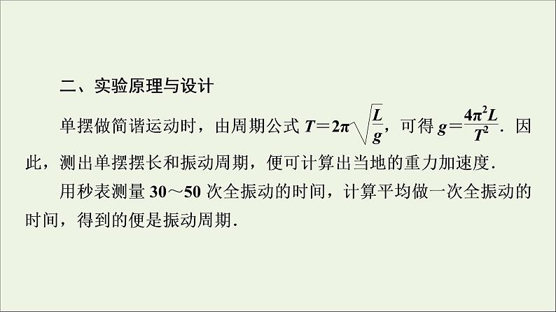 粤教版高中物理选择性必修第一册第2章机械振动第4节用单摆测量重力加速度课件05
