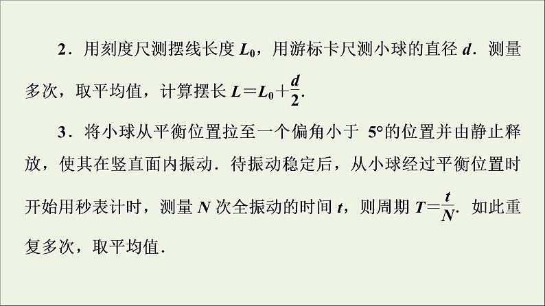 粤教版高中物理选择性必修第一册第2章机械振动第4节用单摆测量重力加速度课件07