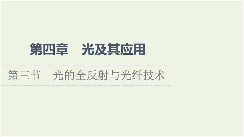 粤教版高中物理选择性必修第一册第4章光及其应用第3节光的全反射与光纤技术课件第1页