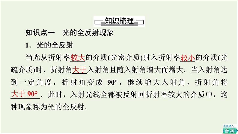 粤教版高中物理选择性必修第一册第4章光及其应用第3节光的全反射与光纤技术课件第4页