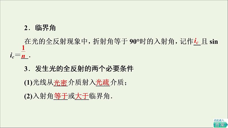 粤教版高中物理选择性必修第一册第4章光及其应用第3节光的全反射与光纤技术课件第5页